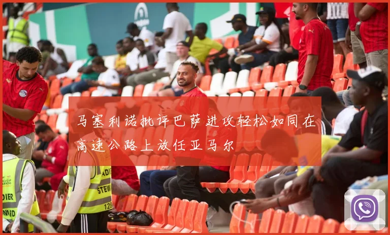 马塞利诺批评巴萨进攻轻松如同在高速公路上放任亚马尔