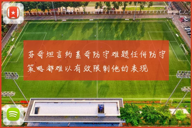 芬奇坦言约基奇防守难题任何防守策略都难以有效限制他的表现