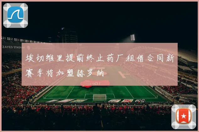 埃切维里提前终止药厂租借合同新赛季将加盟赫罗纳