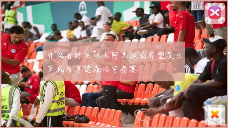 开拓者对决76人阿夫迪亚有望复出罗威与亨德森均可参赛