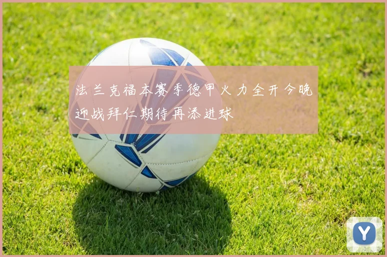 法兰克福本赛季德甲火力全开今晚迎战拜仁期待再添进球