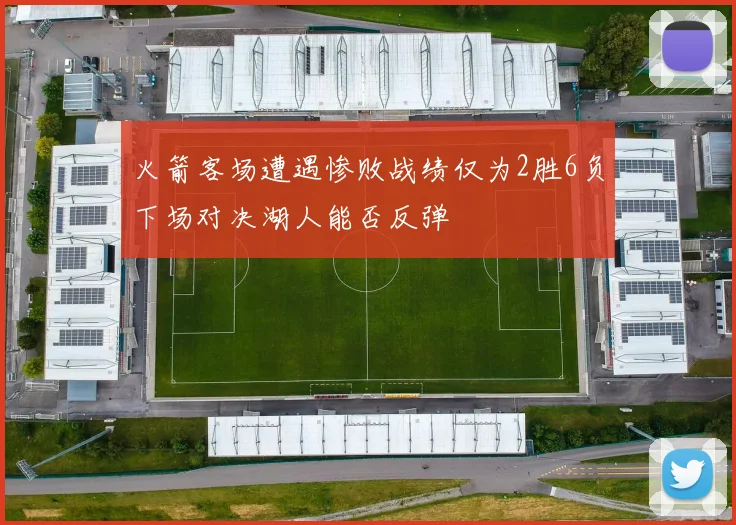 火箭客场遭遇惨败战绩仅为2胜6负下场对决湖人能否反弹