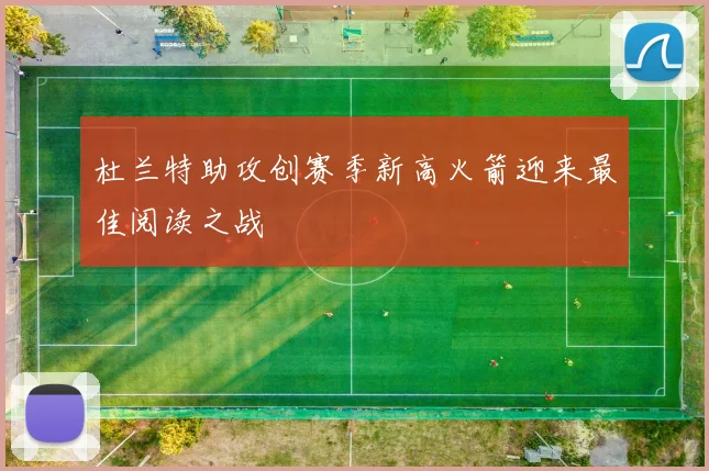 杜兰特助攻创赛季新高火箭迎来最佳阅读之战