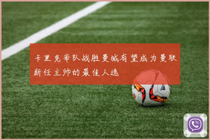 卡里克率队战胜曼城有望成为曼联新任主帅的最佳人选
